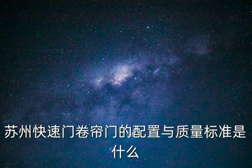 深圳卷閘門(mén)定做，深圳那里有電動(dòng)門(mén)定