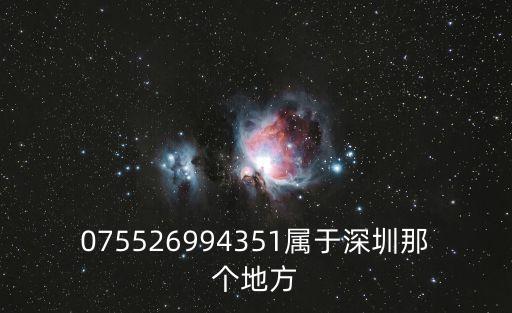 075526994351屬于深圳那個地方