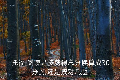 托福閱讀評分標準,最新托福閱讀評分標準