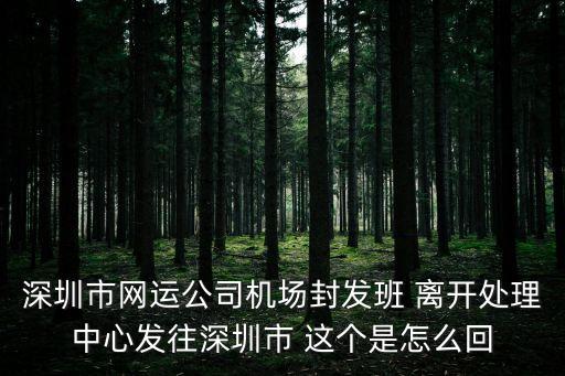 深圳市網(wǎng)運(yùn)公司機(jī)場(chǎng)封發(fā)班 離開處理中心發(fā)往深圳市 這個(gè)是怎么回