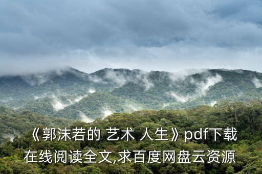 《郭沫若的 藝術 人生》pdf下載在線閱讀全文,求百度網盤云資源