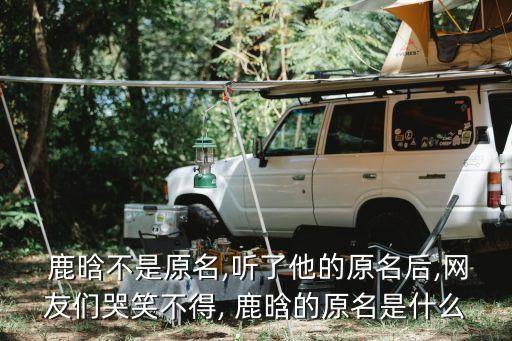 鹿晗真名,鹿晗家世