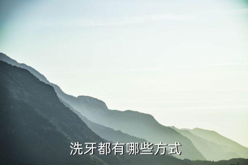 洗牙怎么洗,超聲波洗牙怎么洗