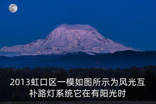 2013虹口區一模如圖所示為風光互補路燈系統它在有陽光時