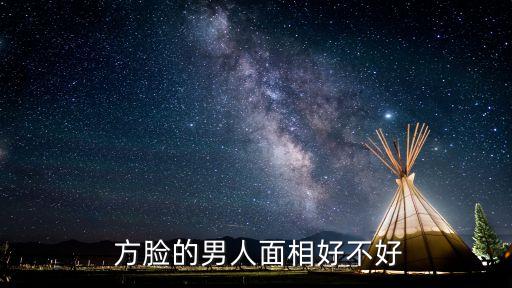 方臉