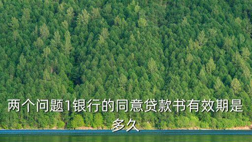 廣州農(nóng)行同貸書有效期，同貸書過期還能貸款嗎