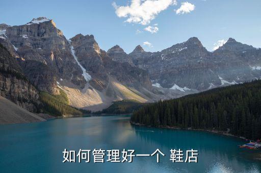 如何管理好一個(gè) 鞋店
