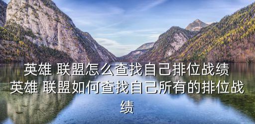  英雄 聯盟怎么查找自己排位戰績 英雄 聯盟如何查找自己所有的排位戰績