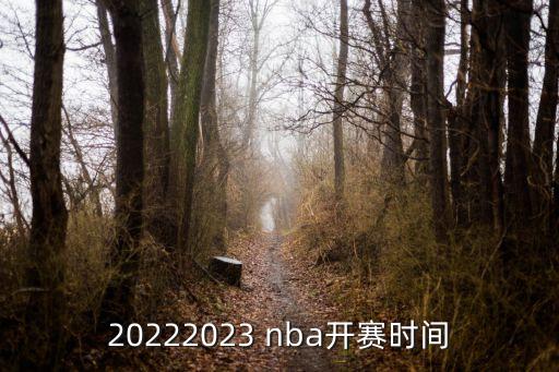 20222023 nba開賽時間