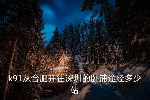 k91從合肥開往深圳的臥鋪途經多少站