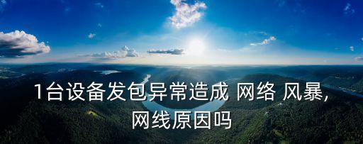 網絡風暴
