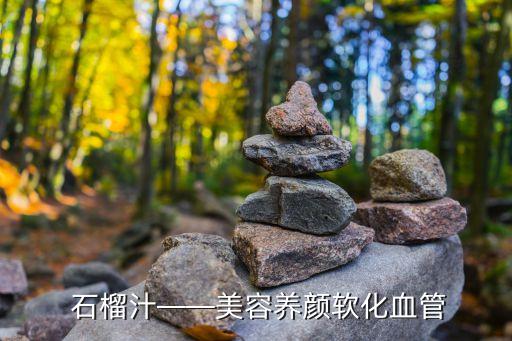 石榴汁