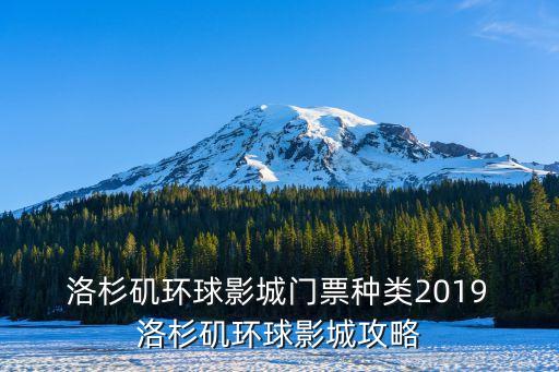  洛杉磯環球影城門票種類2019 洛杉磯環球影城攻略