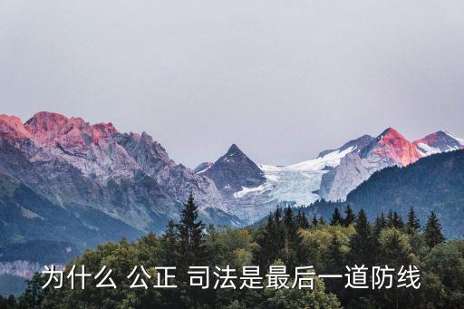 為什么 公正 司法是最后一道防線