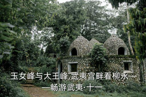 玉女峰