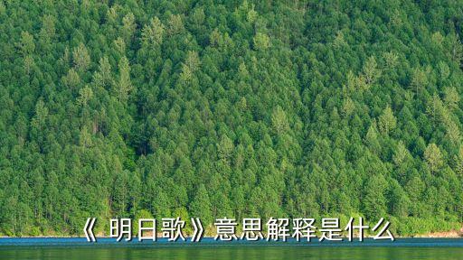 明日歌古詩原文,昨日今日明日歌古詩原文