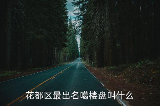 花都區最出名噶樓盤叫什么