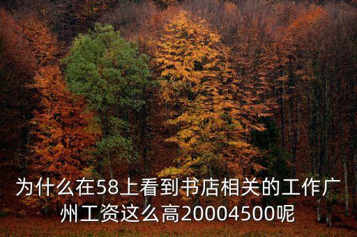 廣州購(gòu)書(shū)中心的工資，廣州書(shū)店?duì)I業(yè)員工資