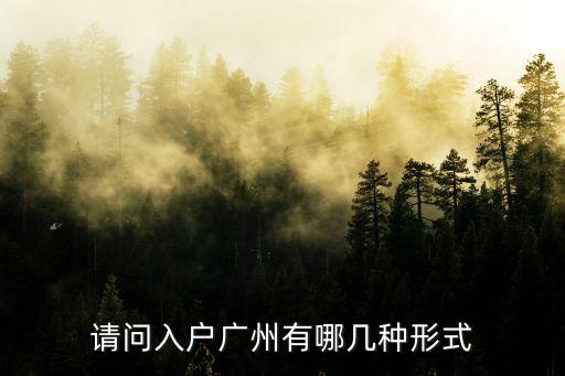 廣州入戶方式，廣州入戶的方法有哪些