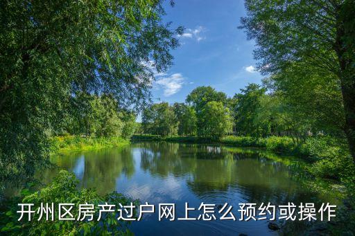 廣州不動產過戶預約，房產預約過戶是指什么