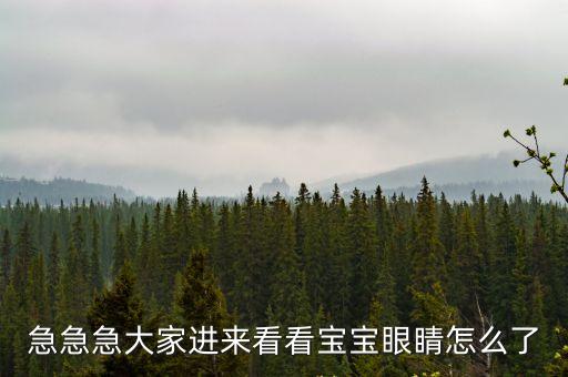港大深圳 眼科，急急急大家進(jìn)來看看寶寶眼睛怎么了