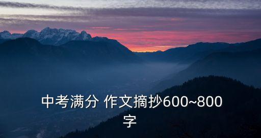  中考滿分 作文摘抄600~800字