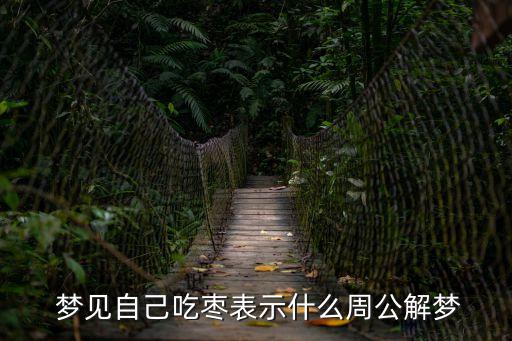 夢見自己吃棗表示什么周公解夢