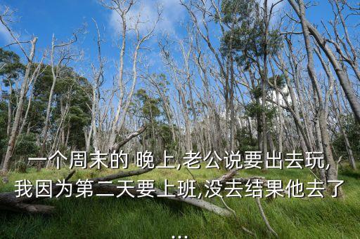 找女人玩一晚上,我和你一樣希望被尊重!