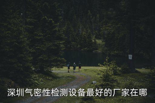 深圳市易之力機(jī)械設(shè)備有限公司，深圳哪里有賣氣密性檢測(cè)設(shè)備的呀
