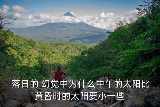  落日的 幻覺中為什么中午的太陽比黃昏時的太陽要小一些