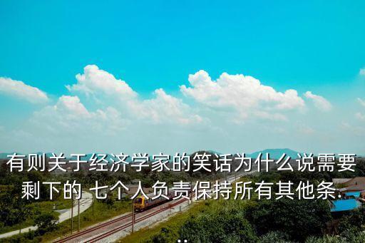 有則關于經濟學家的笑話為什么說需要剩下的 七個人負責保持所有其他條...
