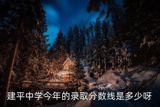 上海市建平中學(xué)2015高考，建平中學(xué)今年的錄取分數(shù)線是多少呀