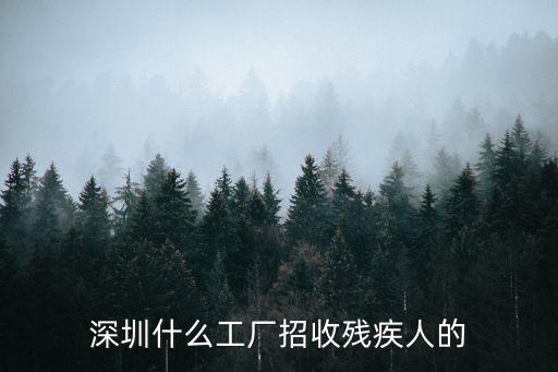 深圳企業向殘聯招聘殘疾人信函，深圳龍崗區是不是有一間公司專招聘殘疾人