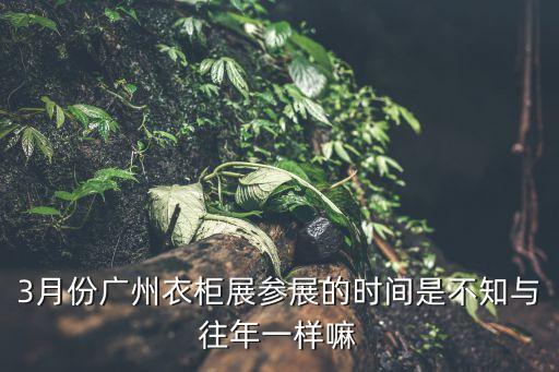 廣州博覽會2017 3月，2017廣州美博會這是多少屆全日康在哪里