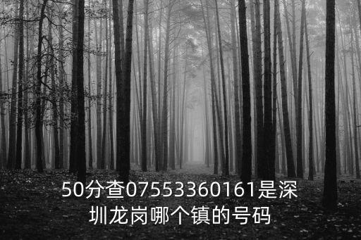 50分查07553360161是深圳龍崗哪個(gè)鎮(zhèn)的號(hào)碼