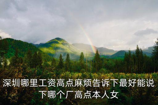 深圳鞋廠(chǎng)哪一個(gè)待遇好，深圳有哪些鞋廠(chǎng)工資最高
