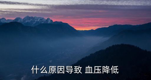 什么原因?qū)е?血壓降低