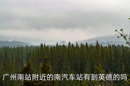 廣州南站附近的南汽車(chē)站有到英德的嗎