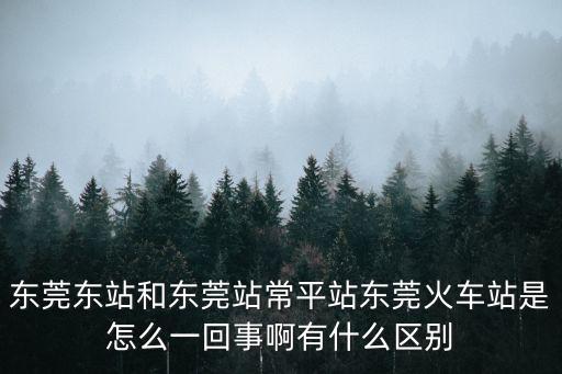 廣州常平火車站，常平動(dòng)車站跟火車站同個(gè)位置嗎東站有去常平的車嗎