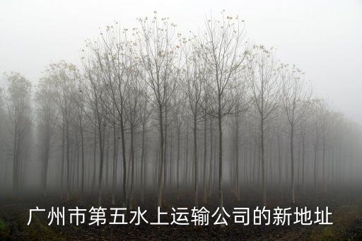 廣州市第五水上運輸公司的新地址