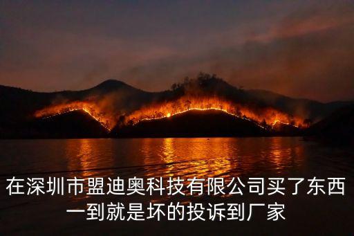 深圳盟迪奧法人，深圳市互聯(lián)網(wǎng)公證處客服咨詢電話是什么