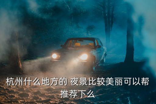 杭州什么地方的 夜景比較美麗可以幫推薦下么