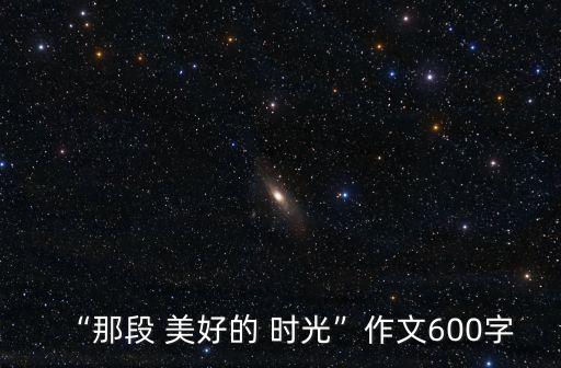 美好的時光,好時光和浪漫年齡的差別