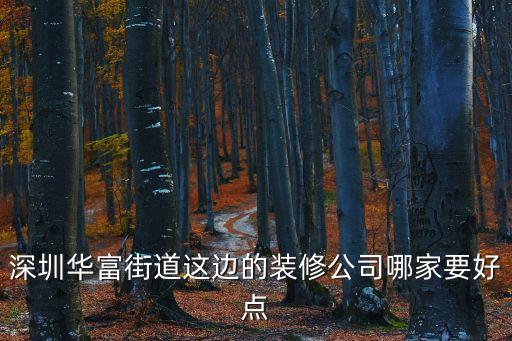 深圳華富街道這邊的裝修公司哪家要好點