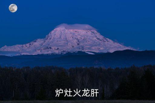 伏龍肝,中藥名稱:伏龍肝功能與主治:治療肝腎不全