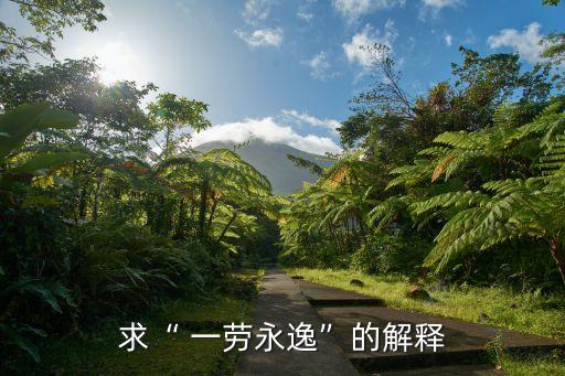 求“ 一勞永逸”的解釋