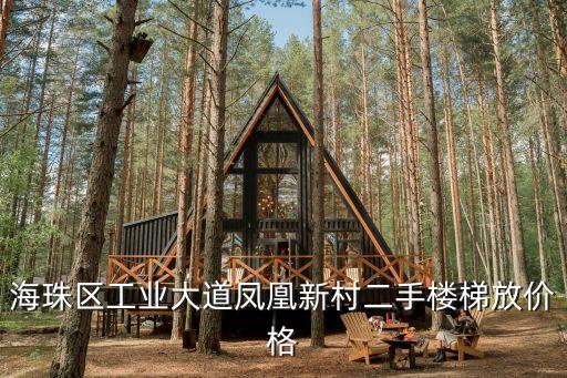 海珠區(qū)工業(yè)大道鳳凰新村二手樓梯放價格