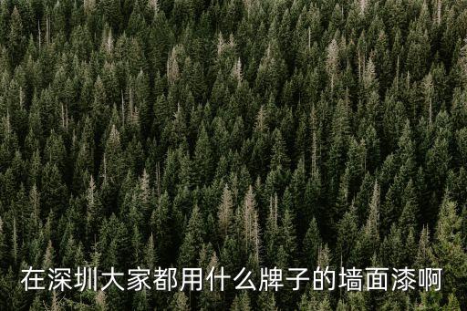 深圳家裝涂料，深圳哪家多樂士的漆靠譜些