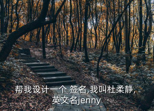 幫我設計一個 簽名,我叫杜柔靜, 英文名jenny