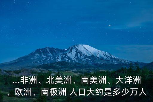 各大洲人口,2000年各大洲人口